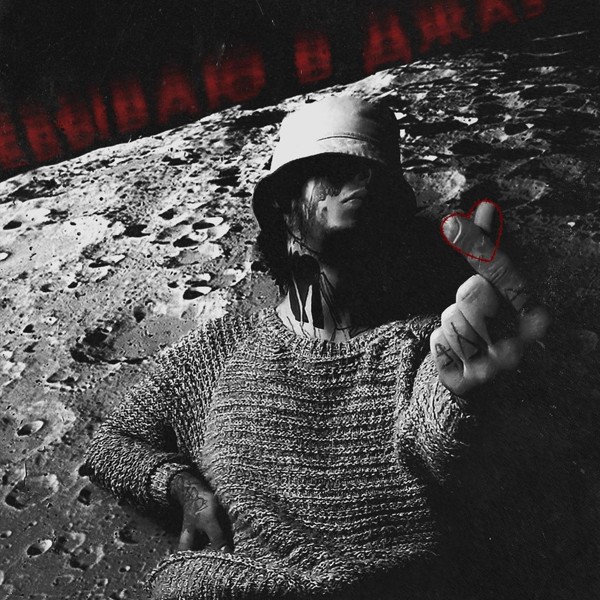 Кишлак — Я у**ываю в джаз
